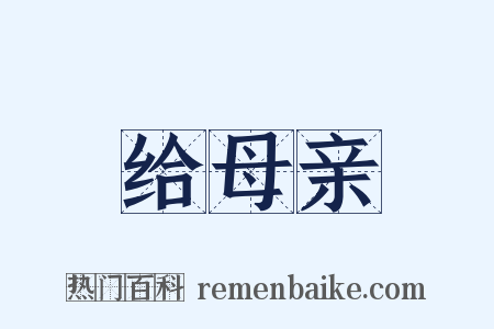 给母亲是什么意思的图片